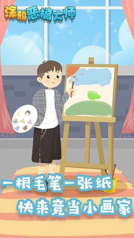 涂鸦恶搞大师游戏 1