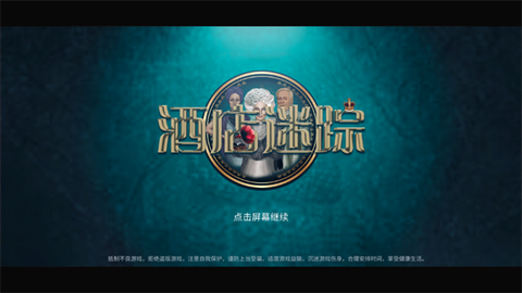 酒店迷踪手游