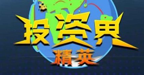 投资界精英游戏最新版