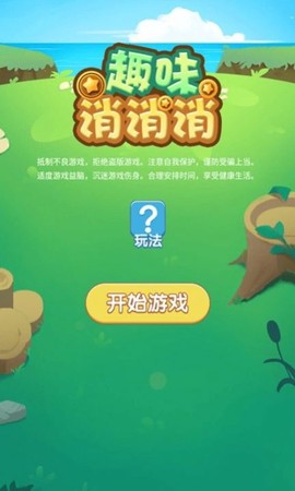 趣味消消消游戏