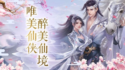 仙剑复古