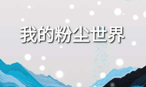 粉尘世界模拟器