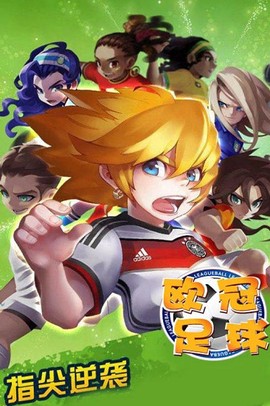 欧冠足球游戏