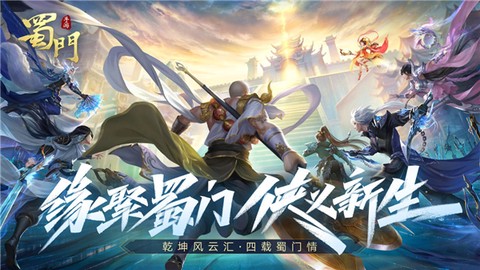 新蜀门手游